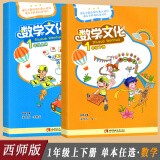 数学文化读本1一年级上下册全套2本西师版 小学生1年级数学上下册同步练习宋乃庆奇妙的数学文化科目自选 一上下册数学套装【西师版】 无规格