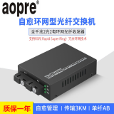 aopre（欧柏互联）全千兆2光2电环网光纤收发器单模单纤双纤光电转换器 千兆2光2电/单模单纤SC/3KM（一台）