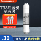 长虹（ChangHong）家用超滤净水器滤芯 专用机型：CUF-503 滤芯 第五级 T33后置活性炭滤芯