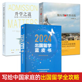 2024出国留学蓝皮书/升学之道/留学美国全规划/大学之路 陪女儿在美国选大学 第二版（上下册）/镜头里的世界名校 国际教育学校专业选择 申请表格填写指南流程疑难解答手册 3册套装
