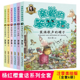亲爱的笨笨猪系列(全6册) 杨红樱童话彩图注音版 装满歌声的罐子鸡外婆的礼物7-10岁