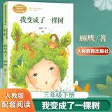 我变成了一棵树荷花方帽子店剃头大师童年的水墨画一支铅笔的梦想慢性子裁缝和急性子顾客宇宙的另一边课文作家作品三年级下册语文课外阅读教材同步人民教育出版社 我变成了一棵树 三年级下册