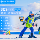 游美·滑雪冬令营 北京石京龙站 7-14岁 5天4晚 北京儿童寒假滑雪冬令营 01.24-01.28 标准营期