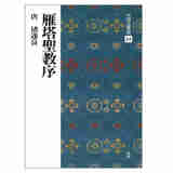 褚遂良 雁塔圣教序 日文原版 雁塔聖教序 唐 褚遂良 楷書 中国法書選 34