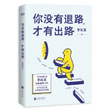 你没有退路才有出路 李尚龙 成功青春励志人生哲学书籍自我实现 北京联合出版公司 图书大厦