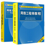 包邮 网络工程师教程第五版+网络工程师考试同步辅导考点串讲、真题详解与强化训练3