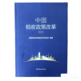 全新正版 中国税收政策改革2021