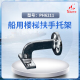 镇海环宇 PH6211船用楼梯扶手托架