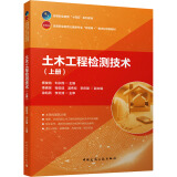 土木工程检测技术(上册) 图书
