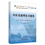 中医基础理论习题集 郑洪新 杨柱 著 全国中医药行业高等教育十四五规划教材配套用书第十一版中国中医药出版社刷题练习题考研