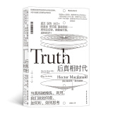 后真相时代：当真相被利用、操纵，我们该如何看、如何听、如何思考 梁文道推荐，刘苏里解读