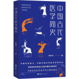 中国古代医学简史 9787225062006 李经纬 全新正版