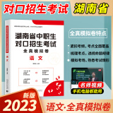 2023年湖南省中职生对口升学考试语文数学英语全真模拟试卷中等职业学校中专职高对口升学备考2024 语文全真模拟试卷