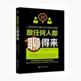 跟任何人都聊得来(*受世界500强企业欢迎的沟通课)