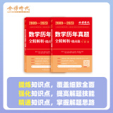 金榜时代2024考研 2009-2023数学历年真题全精解析·提高篇 数学二 数学历年真题全精解析·提高篇数学2全2册