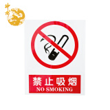 神龙 禁止吸烟警示贴纸 PVC不干胶警示贴纸