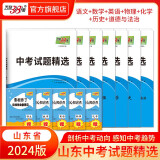 天利38套 中考试题精选山东专版 收录山东省各地市中考历年真题模拟试卷刷题资料 2024版 7本语数英物化生道法历