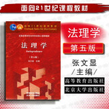 正版2018年版 法理学 第五版第5版 张文显 大学法学红皮教材高等教育教科书法硕综合参考书 权利义务 法律体系法律要素法律行为法律关系法律责任