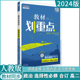 高中教材划重点人教版教材全解 选择性必修第三册 选修三 语文数学英语化学物理生物 政治（人教） 选择性必修第三册