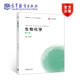 生物化学 第4版第四版 田余祥 高等教育出版社