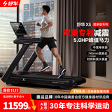 舒华（SHUA）高端智能跑步机X5健身房健身运动器材马拉松走步机奥运冠军同款 X5【中高考体育测试】-740mm跑台