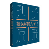 孔子原来——被误解的孔子