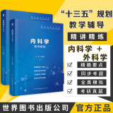 内科学外科学第9版教材人卫同步辅导习题集试题库内科学指导精讲精练辅导资料精解简明教程外科学基础辅