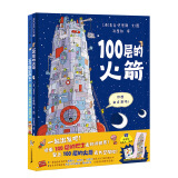 100层的想象世界（精装全2册）100层的巴士/100层的火箭 （麦克米伦世纪童书馆） [3-6岁]