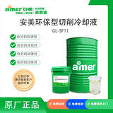 安美（amer）GL-SF11 环保切削冷却液 水性金属加工液 铸铁 碳钢 合金钢加工液 20kg/罐