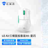 机械师（MACHENIKE）L8air 中小手型 有线/星闪/蓝牙三模游戏鼠标 轻量化58g PAW3395传感器 星闪版 
