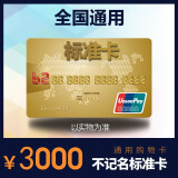 【购物卡】500 -1000全国通用购物卡/福利卡/礼品卡/实体卡 3000面值带票（发3张1000）