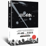 中国科幻基石丛书：三体（1）地球往事（典藏版）刘慈欣著
