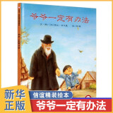 爷爷一定有办法 信谊世界精选 硬壳精装版儿童绘本3-6周岁儿童童书卡通漫画书幼儿早教启蒙认知书籍