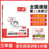 2024新版一本阅读题 小学语文英语阅读训练100篇一二三四五六年级小升初123456年级寒假阅读理解训练人教版课外阅读理解专项训练书 【2024新版】三年级语文阅读