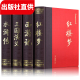 四大名著全套原著版 双色绣像珍藏本 套装全4册 精装  红楼梦 水浒传 三国演义 西游记