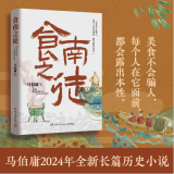 马伯庸2024年全新长篇历史小说《食南之徒》