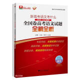 新高考语文考什么：2020-2023四年全国卷高考语文试题全解全析