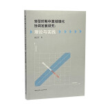 转型时期中国城镇化协调发展研究：理论与实践