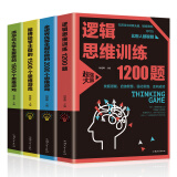 正版4册 逻辑思维训练1200题+全世界优等生都在做的2000个思维游戏+清华北大学生爱做的1500