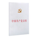 正版 中国共产党章程 精装 2022年10月新修订 人民出版社 政治书籍