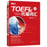 新东方 词以类记：TOEFL iBT词汇 托福 张红岩 红宝书