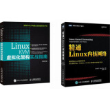  Linux KVM虚拟化架构实战指南+精通Linux内核网络 共2本