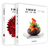 主厨家宴+主厨家宴：前菜·生食·酱料（套装共2册）