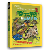 美国国家地理动物王国大百科系列 ：爬行动物和两栖动物