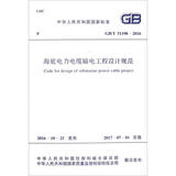 海底电力电缆输电工程设计规范