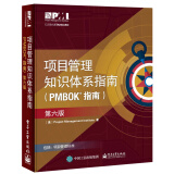 项目管理知识体系指南（PMBOK指南）（第六版）