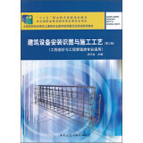 建筑设备安装识图与施工工艺（第3版 工程造价与工程管理类专业适用）