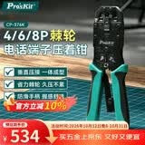 宝工（Pro'sKit）CP-376K 4/6/8P棘轮电话网络端子压接钳 