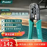 宝工（Pro'sKit）6P/8P网络剥线钳网线钳水晶头压线钳压接钳网线夹线钳 808-376H