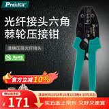 宝工（Pro'sKit）CP-301J  光纤接头六角棘轮压接钳宝工原厂直销